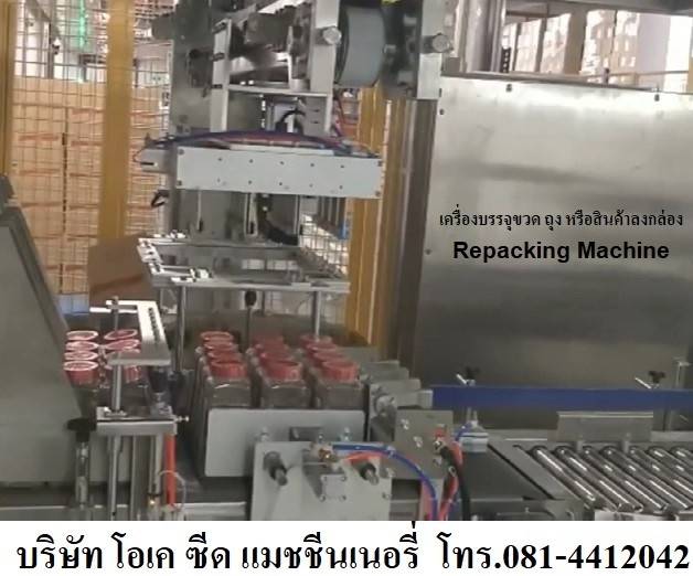 ขายเครื่องบรรจุขวด ถุง สินค้าลงกล่อง แบบอัตโนมัติ Repacking Machine 0814412042